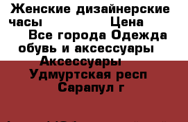 Женские дизайнерские часы Anne Klein › Цена ­ 2 990 - Все города Одежда, обувь и аксессуары » Аксессуары   . Удмуртская респ.,Сарапул г.